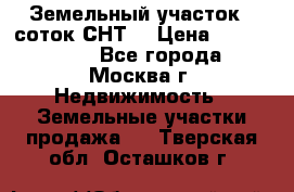 Земельный участок 7 соток СНТ  › Цена ­ 1 200 000 - Все города, Москва г. Недвижимость » Земельные участки продажа   . Тверская обл.,Осташков г.